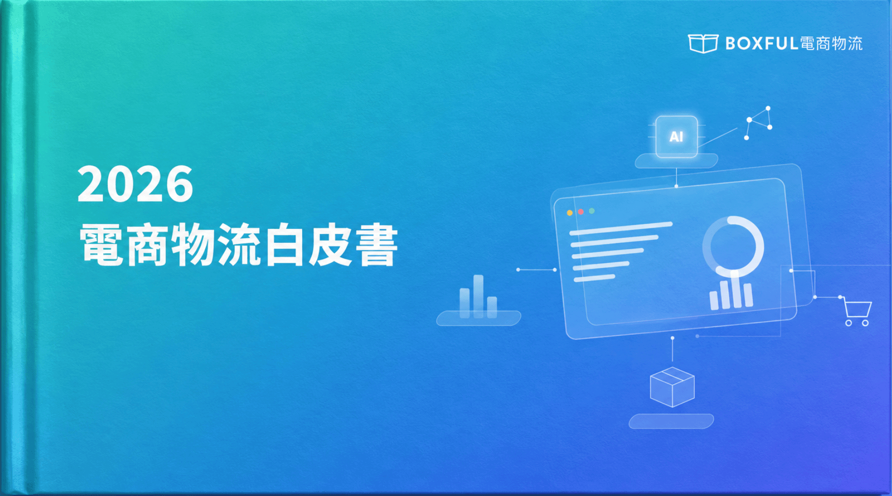 2026電商物流白皮書
